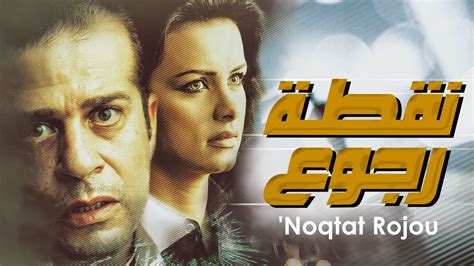 Nuqtat Rojoo (2007) film online,Hatem Farid,Maged Abdel Azim,Heidy Karam,Sherif Mounir,Nour